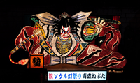 ソウルランタンフェスティバル 青森